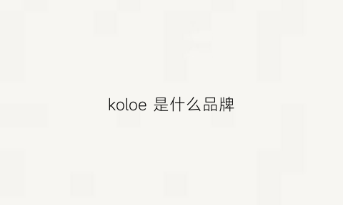 koloe是什么品牌(koe是什么牌子)